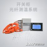開關(guān)柜熒光光纖測(cè)溫系統(tǒng)