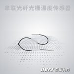 串聯(lián)光纖光柵溫度傳感器