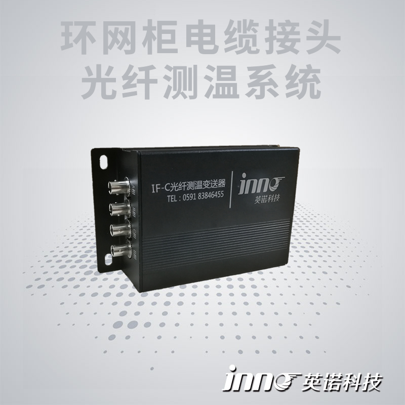 環(huán)網(wǎng)柜電纜接頭熒光光纖測溫