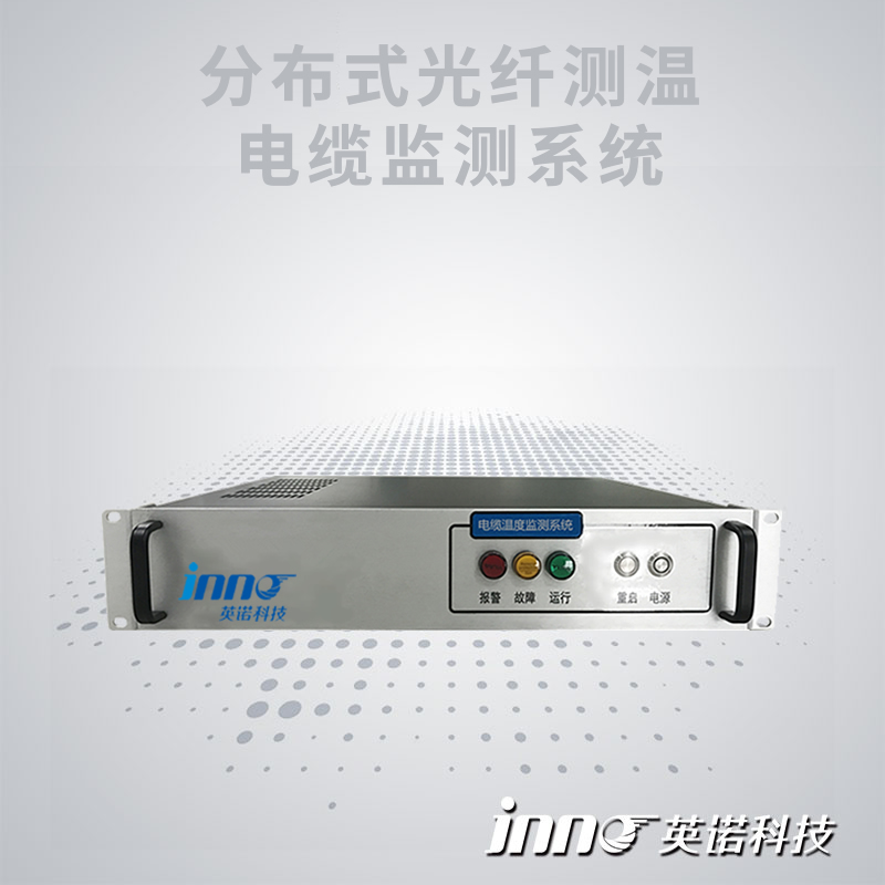 分布式光纖電纜測(cè)溫系統(tǒng)