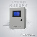 干式變壓器光纖測(cè)溫系統(tǒng)
