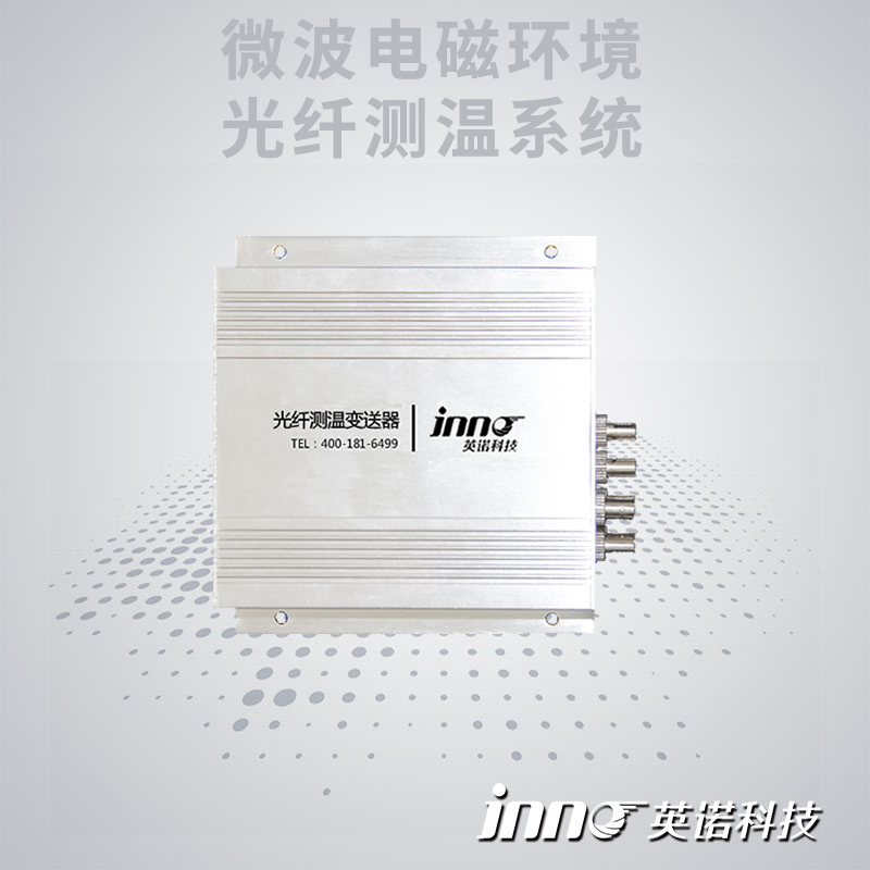 微波電磁干擾光纖測溫系統(tǒng)