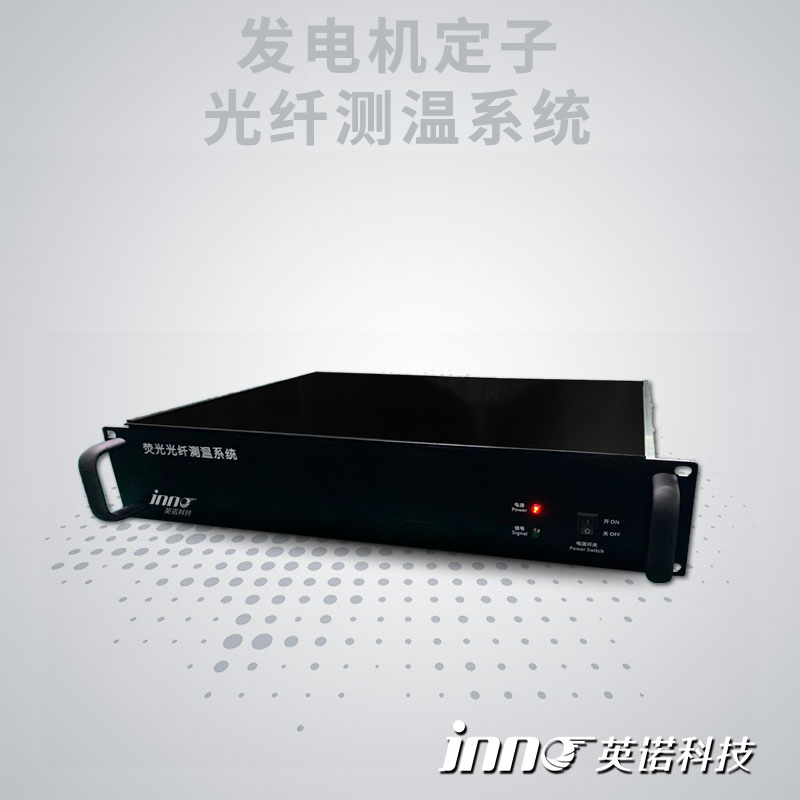 發(fā)電機(jī)定子轉(zhuǎn)子光纖測溫