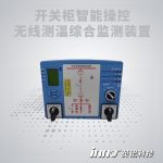 開關柜智能操控裝置+無線測溫傳感器