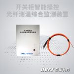 開關(guān)柜局部放電及光纖測溫綜合監(jiān)測裝置