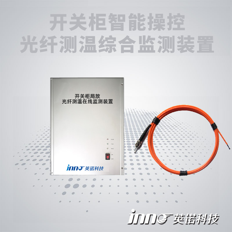 開關(guān)柜局部放電及光纖測溫綜合監(jiān)測裝置