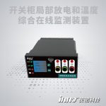 開關(guān)柜局部放電和溫度綜合在線監(jiān)測(cè)裝置
