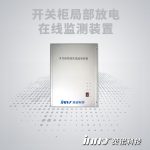 開關(guān)柜局放在線監(jiān)測裝置