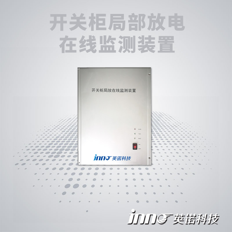 開關(guān)柜局放在線監(jiān)測裝置