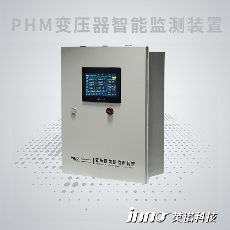 PHM變壓器智能監(jiān)測(cè)裝置