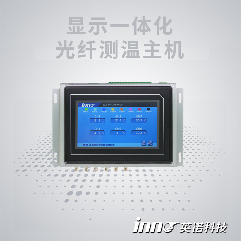 顯示一體化光纖測(cè)溫主機(jī)